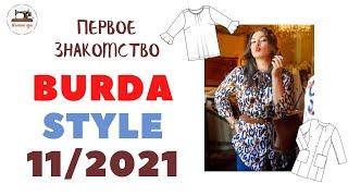 Анонс Burda STYLE 11/2021 First look.  Первое впечатление