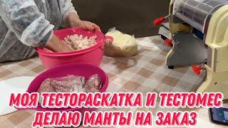 Моя тестораскатка и тестомес | делаю манты на заказ