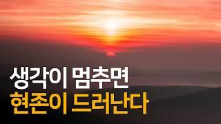 마음이 침묵할 때 삶은 즐거운 상태가 지속된다 | 나의 눈