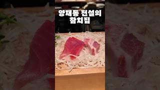 양재동 전설의 참치집
