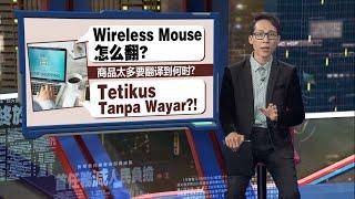 内贸部推电商新规定   商品说明须写马来文 | 新闻报报看 20/06/2025