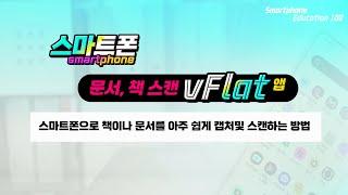 스마트폰으로 책이나 문서를 아주 쉽게 캡처및 스캔하는 방법 _VFlat 이용방법.