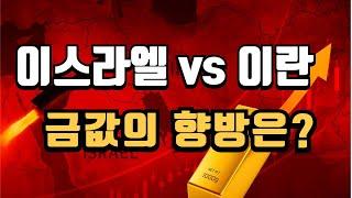 이스라엘 vs 이란, 금값의 방향은 정해졌다!