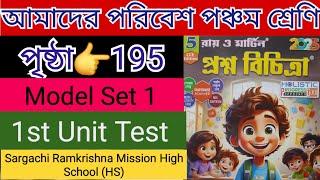 Class 5 Proshno Bichitra 2025 Poribesh Page 195 । School 1  প্রথম পর্যায়ক্রমিক মূল্যায়ন 2025 