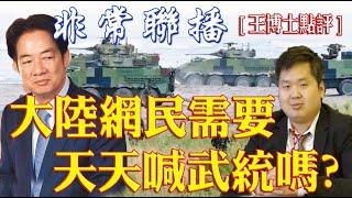 [非常聯播]大陸網民、需要天天喊武統嗎?/巴拿馬、格陵蘭、加拿大、川普高喊擴張國土意欲為何?/台灣廢除海外健保停保規定、美中台醫療保險比較