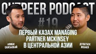 Podcast #19 - Первый казах Managing Partner McKinsey в Центральной Азии | Дулатбек Икбаев x outpeer