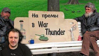 War Thunder : Премы для Бичар #2 | Реакция Бес