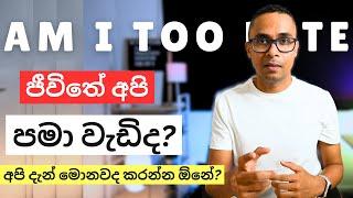 ජීවිතේ හරි තීරණයක් ගන්න බැරිද? අතරමන් වෙලා වගේද? එහෙනම් මේක බලන්න | Personal Finance | Investing