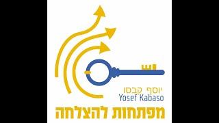 הצלחות עם שאלת שאלות מעצימות בה להשגת ייעדים מטרות וברכות שעור 13 גשר להצלח יוסף קבסו Yosef Kabasso