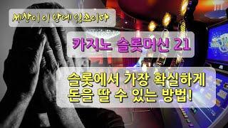 [세상이 이 안에 있소이다] 슬롯머신 21 ㅣ 슬롯에서 가장 확실하게 돈을 딸 수 있는 방법!