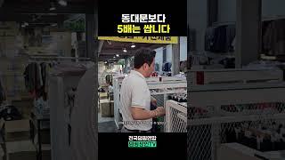 이 방법이 동대문보다 3~5배는 쌉니다