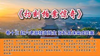 中国古典文学｜明清市井小说｜白话章回体小说｜卷十三 赵六老舐犊丧残生 张知县诛枭成铁案