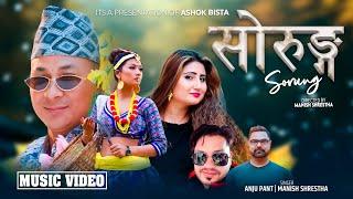 New Song 2024 SORUNG [सोरुङ्ग]֍ Anju Panta ֍ Manish Shrestha ֍ Ft. Sandhya Chhetri ֍ Nirajan ֍ Ashok