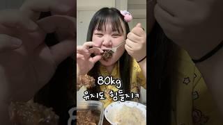 하루만에 80kg까지 살찌는 법? #shorts