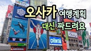 오사카 여행 2박3일 계획 대신 짜드립니다! 짧고 알찬 기본 코스