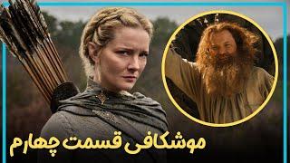 بررسی و موشکافی قسمت چهارم فصل دوم سریال ارباب حلقه ها  - The Rings of Power