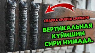 СВАРКА КИЛИШ СИРЛАРИ 4 КИСМ ВЕРТИКАЛЬНЫЙ  КУЙИШ СИРИ ШУ ВИДИОДА SVARKA QILISH SIRLARI 4 QISIM