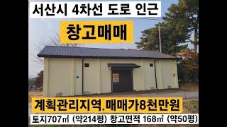 서산시 4차선도로 인근 창고매매 토지면적 707㎡ (약214평) 창고면적 약168㎡ (약50평)  음암면 탑곡리  서산부동산 창고매매 서산창고 창고임대