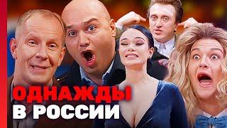 Однажды в России 5 сезон ВСЕ СЕРИИ ПОДРЯД