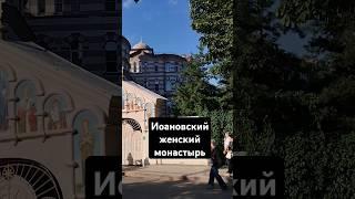 Православный монастырь СПБ# православие#монастырь#путеводитель иоановскиймонастырь# #путешественник