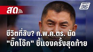  Live เที่ยงทันข่าว | ชีวิตที่สิบ? ก.พ.ค.ตร. นัด "บิ๊กโจ๊ก" ชี้แจงครั้งสุดท้าย | 30 ก.ค. 67