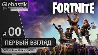 Fortnite: Сражение с Бурей (PvE) ► #00 - Первый взгляд ◄ Сюжетный режим