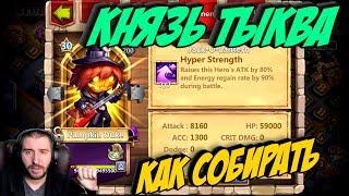 КНЯЗЬ ТЫКВА \ КАК СОБРАТЬ \ ТОП СБОРКИ \ # 1 \ БИТВА ЗАМКОВ \ CASTLE CLASH