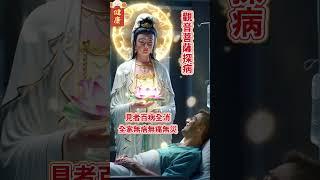 #觀世音菩薩#南無阿彌陀佛有緣人遇見觀音菩薩探病，願所見者百病全消，無病無痛無災心誠則靈有求必應快來許願吧#正能量 #祝福