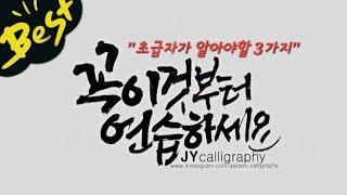 [주연캘리그라피] 기초강좌-초급자가 알아야할 3가지,꼭 이것부터 연습하세요