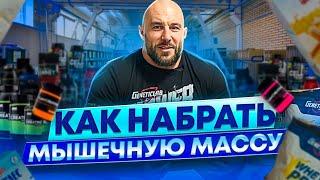 Как набрать мышечную массу? РАБОЧАЯ Программа Тренировок на месяц! Как тренироваться новичку?