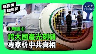 日前中共政府宣布中國本土企業在開發先進晶片製造設備方面取得重大進展，還宣稱最新國產光刻機的分辨率達到65奈米。專家認為，誇大成分居多。| #新視角聽新聞 #香港大紀元新唐人聯合新聞頻道