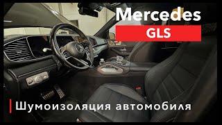 Mercedes GLS Шумоизоляция салона и арок