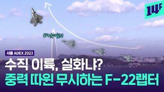 이쯤되면 UFO 전투기 버전? 실제로 봐도 안 믿기는 'F-22 랩터' / 14F