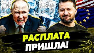 ПУТИН В ЯРОСТИ! ВСЕ ДЕНЬГИ КРЕМЛЯ – ПОЙДУТ В КИЕВ! Сколько Украина получит от росактивов?