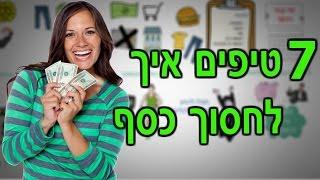 7 טיפים איך לחסוך כסף בקלות-איך לחסוך יותר כסף כל חודש !