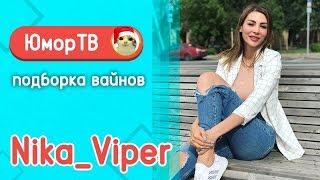 Ника Вайпер [Nika_Viper] - Подборка вайнов #10