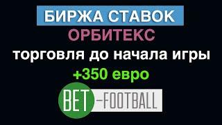 Биржа ставок Орбитекс. Торговля до начала игры, +350 евро.