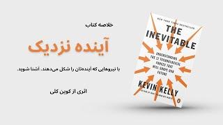 خلاصه کتاب "آینده نزدیک" اثر کوین کلی | The Inevitable, Kevin Kelly