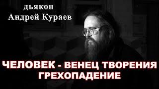 Человек - венец творения. Грехопадение. диакон Андрей Кураев.