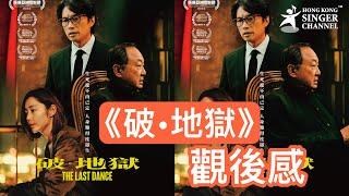 《破·地獄》 觀後感 你喊咗幾多次? [有可能劇透]｜Channel Talk #破地獄 #黃子華 #許冠文 #衛詩雅