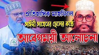 সোহরাওয়ার্দীতে সাঈদী সাহেবের ছেলের কন্ঠে আবেগময়ী আলোচনা,শামীম সাঈদী ওয়াজ