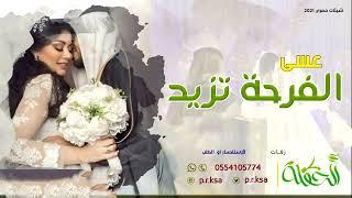 شيله باسم سارة2021| شيلة اهدا من خوات العروس| شيلة تزايد فرحنا
