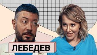 АРТЕМИЙ ЛЕБЕДЕВ: О свободе 90-х, отношениях с козой и преемнике Путина