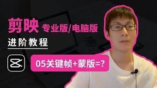 5.蒙版+关键帧=？，剪映专业/电脑/PC版教程