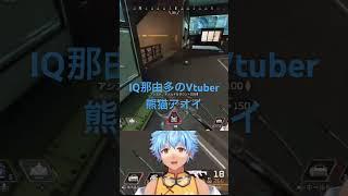 #apex 最初の10ダメージがポイントね　#vtuber 熊猫アオイ #おもしろ #きりぬき #ゲーム実況