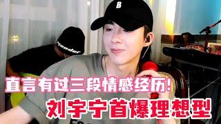 刘宇宁自爆理想型居然不是前妻！刘宇宁谈三段情感成长史，恋爱观大公开！称自己不是单纯大男孩？#刘宇宁 #折腰 #书卷一梦 #开始推理吧 #娱乐 #综艺 #cdrama