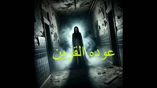 قصه رعب عوده القرين  قصه حقيقيه #قصص #هادر #رعب #اكسبلور