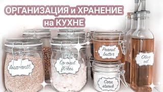 Красивое ХРАНЕНИЕ на КУХНЕ | ОРГАНИЗАЦИЯ ХРАНЕНИЯ на кухне | Мотивация на уборку кухни
