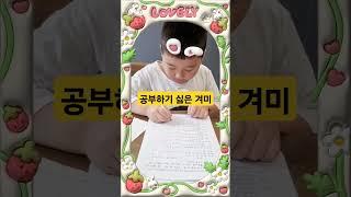 열공중??노놉!!                                      냅다 도망치는 겨미#한자어문회 #한자쓰기 #시험꿀팁 #8급시험