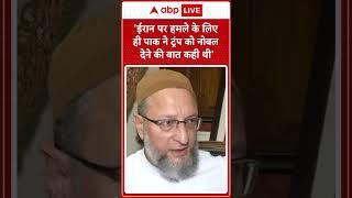 'Iran पर हमले के लिए ही Pakistan ने Trump को Nobel देने की बात कही थी' - Owaisi | #shorts